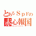 とあるＳｐＦの赤心報国（せきしんもてくににむくゆ）