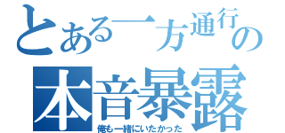 とある一方通行の本音暴露（俺も一緒にいたかった）