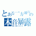 とある一方通行の本音暴露（俺も一緒にいたかった）