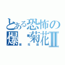 とある恐怖の爆你菊花Ⅱ（菊花圖）