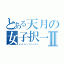 とある天月の女子択一Ⅱ（オルタナティブガールズ２）