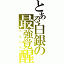 とある白銀の最強覚醒（へんしん）