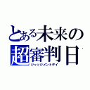 とある未来の超審判日（ジャッジメントデイ）