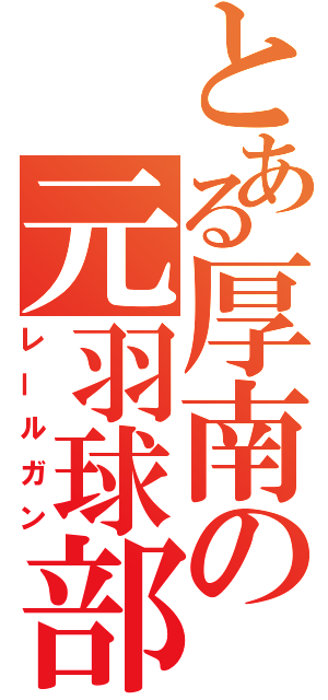 とある厚南の元羽球部（レールガン）