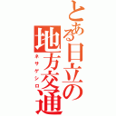 とある日立の地方交通（ネサゲシロ）