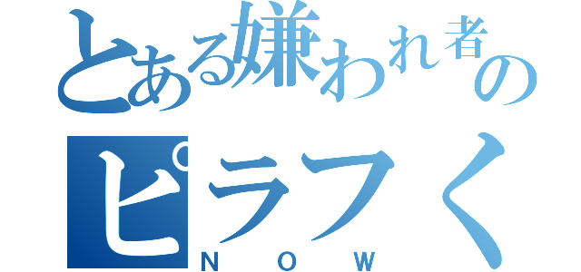 とある嫌われ者のピラフくん（ＮＯＷ）