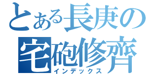 とある長庚の宅砲修齊（インデックス）