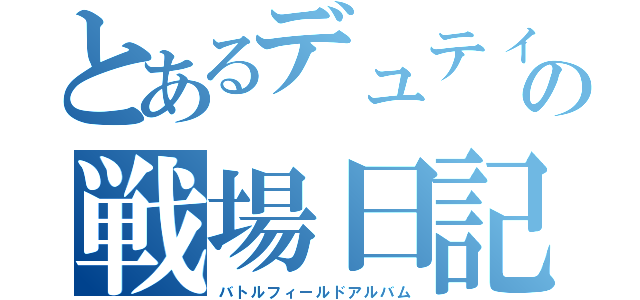 とあるデュティメンの戦場日記（バトルフィールドアルバム）