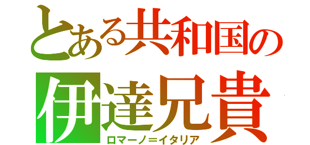 とある共和国の伊達兄貴（ロマーノ＝イタリア）