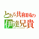 とある共和国の伊達兄貴（ロマーノ＝イタリア）