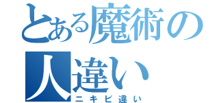 とある魔術の人違い（ニキビ違い）