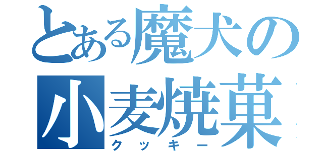 とある魔犬の小麦焼菓子（クッキー）