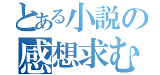 とある小説の感想求む（）