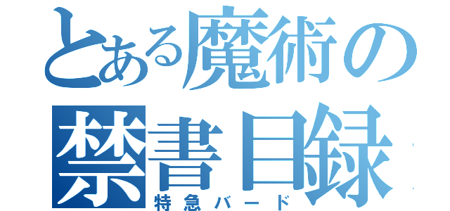 とある魔術の禁書目録（特急バード）