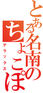 とある名南のちょこぽん（デラックス）