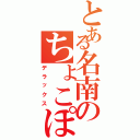 とある名南のちょこぽん（デラックス）