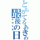 とあるてるあきの最後の日（お別れ会）