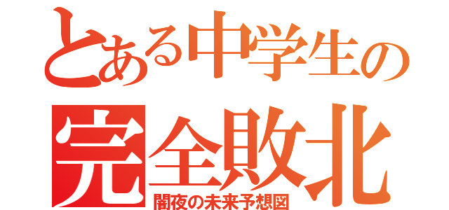 とある中学生の完全敗北（闇夜の未来予想図）