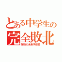 とある中学生の完全敗北（闇夜の未来予想図）