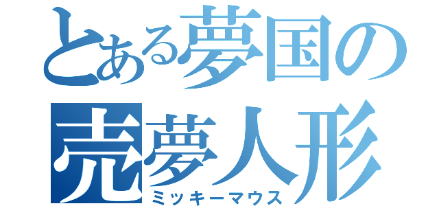 とある夢国の売夢人形（ミッキーマウス）