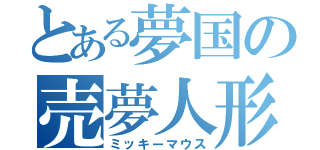 とある夢国の売夢人形（ミッキーマウス）