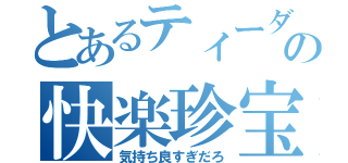 とあるティーダの快楽珍宝（気持ち良すぎだろ）