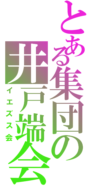 とある集団の井戸端会議（イエズス会）