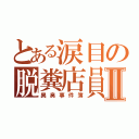 とある涙目の脱糞店員Ⅱ（異臭事件簿）