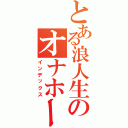 とある浪人生のオナホール（インデックス）