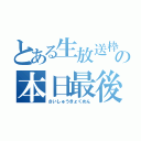 とある生放送枠の本日最後（さいしゅうきょくめん）