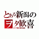 とある新潟のヲタ歓喜（かぐや様３期を放送）