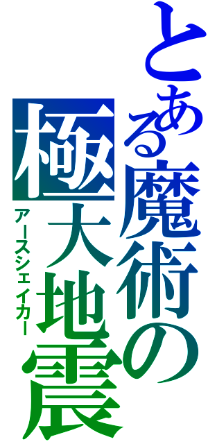 とある魔術の極大地震（アースシェイカー）