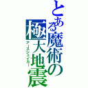 とある魔術の極大地震（アースシェイカー）