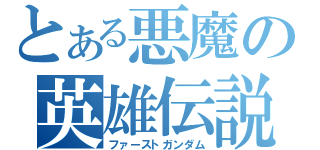 とある悪魔の英雄伝説（ファーストガンダム）