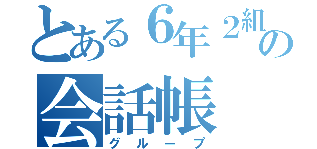 とある６年２組の会話帳（グループ）