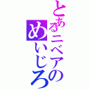 とあるニベアのめいじろう（）