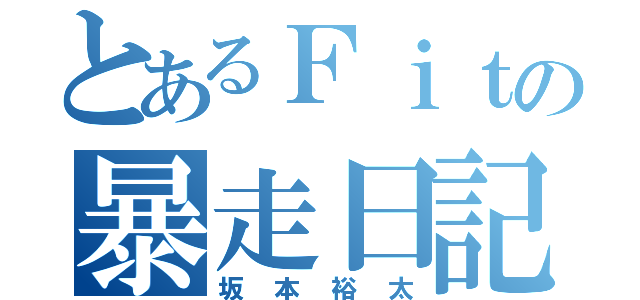 とあるＦｉｔの暴走日記（坂本裕太）