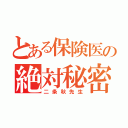 とある保険医の絶対秘密（二条秋先生）