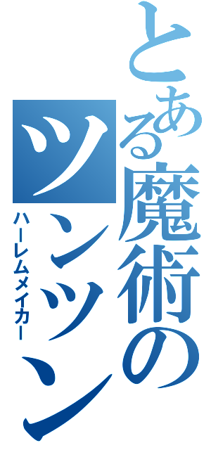 とある魔術のツンツン頭（ハーレムメイカー）