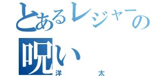 とあるレジャーシートの呪い（洋太）