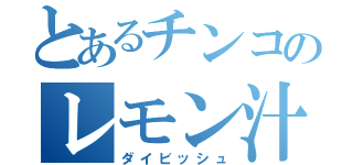 とあるチンコのレモン汁（ダイビッシュ）