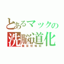 とあるマックの洗脳道化師（魔苦怒鳴奴）