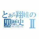 とある翔娃の黒歴史Ⅱ（ブラッククロニクル）