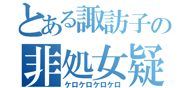 とある諏訪子の非処女疑惑（ケロケロケロケロ）