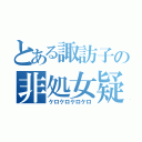 とある諏訪子の非処女疑惑（ケロケロケロケロ）