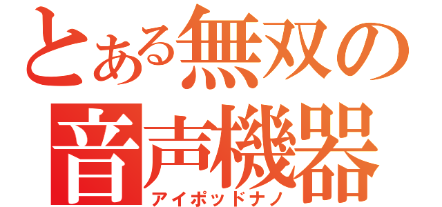 とある無双の音声機器（アイポッドナノ）