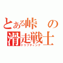 とある峠の滑走戦士（ドリフティング）