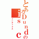 とあるＤｕｎｄｅｒのｉｓ ｃｏｏｌ（インデックス）