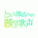 とある部活のの完璧歌声（素敵なハーモニー）