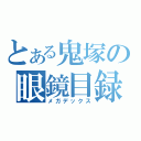 とある鬼塚の眼鏡目録（メガデックス）